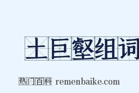 抔土巨壑组词是什么意思的图片